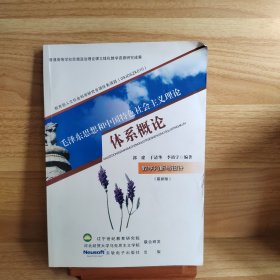 毛澤東思想和中國(guó)特色社會(huì)主義理論體系概論 教學(xué)分析與設(shè)計(jì)