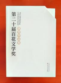 《第二十届百花文学奖获奖作品集(全6册) 》塑封未拆j