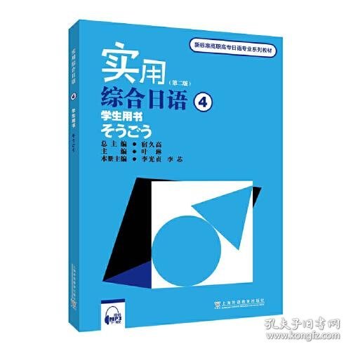 新标准高职高专日语专业系列教材：实用综合日语4学生用书（第二版）（附mp3下载）