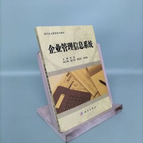 企业管理信息系统