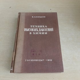 TEXНИКА ВЫСОКИХ ДАВЛЕНИЙB XИМИИ