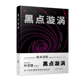 新华正版 黑点漩涡 松本清张 9787542665317 上海三联书店