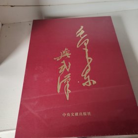 毛泽东与武汉