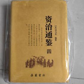 资治通鉴，精装本，第四册，13年10月第二版