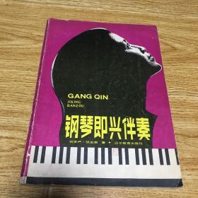 鋼琴即興伴奏