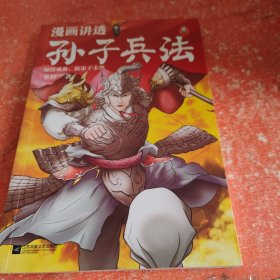 漫画讲透孙子兵法（全4册）（彻底弄懂孙子兵法！全新青少年改编版，原文十三章全收录，300幅漫画贯穿全书，逐字逐句现代视角解读！）