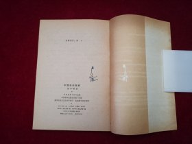 中国古代画家（1979年2版3印）