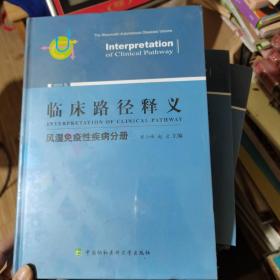 临床路径释义：风湿免疫性疾病分册（2018年版）