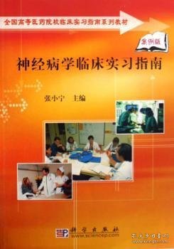 全国高等医药院校临床实习指南系列教材：神经病学临床实习指南（案例版）