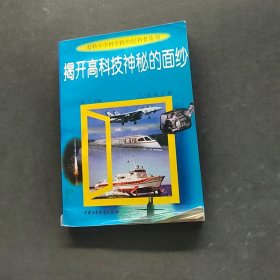 揭開(kāi)高科技神秘的面紗