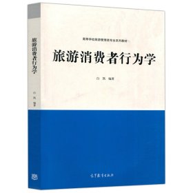 【正版二手】旅游消费者行为学白凯高等教育出版社高教社 9787040535853