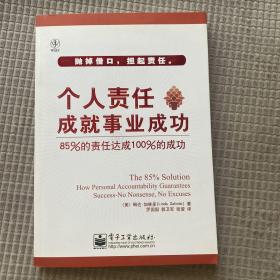 个人责任成就事业成功：85%的责任达成100%的成功