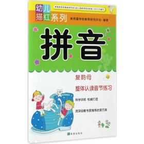 正版新书幼儿描红系列新希望学前教育研究中心 编著