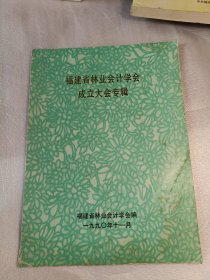 福建省林业会计学会成立大会专辑，货号196