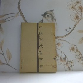 中国当代哲学史1949-1999上