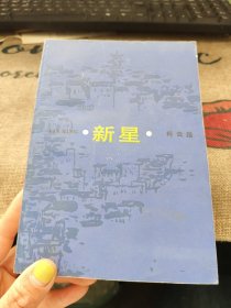 新星 柯云路 人民文学出版社 品如图