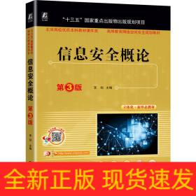 信息安全概论 第3版 李剑 主编