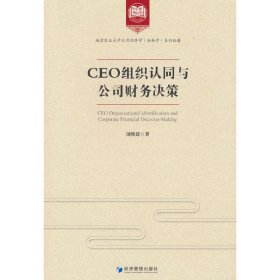 正版 CEO组织认同与公司财务决策 9787509688687 经济管理出版社