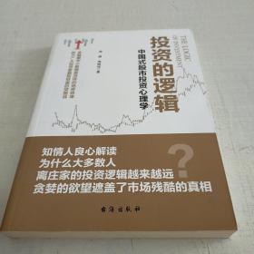 投资的逻辑：中国式股市投资心理学——金融圈中少数精英流传的绝密铁律 助力广大投资者赢取财富的突围战