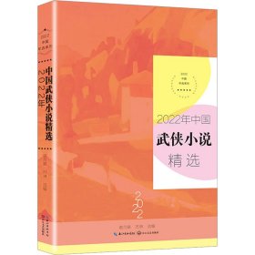 2022年中国武侠小说精选 傲月寒,苏琳 长江文艺出版社有限公司