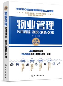 正版现货 世界500强企业精细化管理工具系列--物业管理实用流程·制度·表格·文本 1化学工业出版社 邵小云  主编