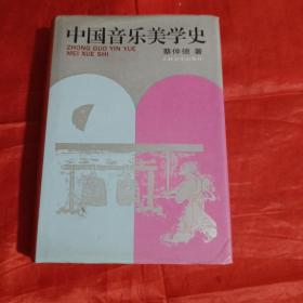 中国音乐美学史