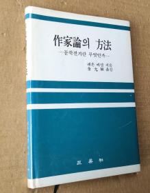 作家论의 方法（韩文版）
