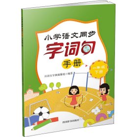 小学语文同步字词句手册（一年级下册）