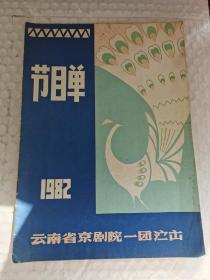 老京剧节目单-----《云南省京剧院一团节目单》！（16开16页带剧照，1982年）