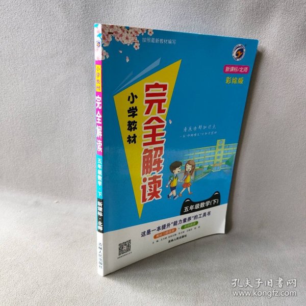 小学教材完全解读：数学（五年级下 新课标 北师 升级版）