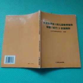 北京市贯彻 <<幼儿园教育指导纲要（实行）>>实施细则  / 9787807162575