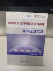 组织级项目管理体系规划构建与IBM全球实践