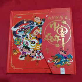 我们的节日中国年3D立体书过年了儿童绘本
