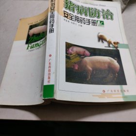 猪病防治安全用药手册