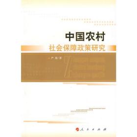 中国农村社会保障政策研究 法学理论 严俊 新华正版