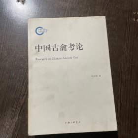 中国古龠考论