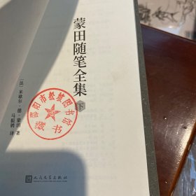 马振骋译文集：蒙田随笔全集（上）（中）（下）3本合售（在法国散文史上开创了随笔式作品之先河，“首届傅雷翻译出版奖”作品）