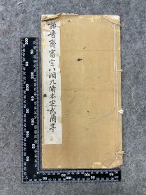 民国珂罗版精印：《诒晋斋审定八阔九修本定武兰亭》大开本全一册，品如图！