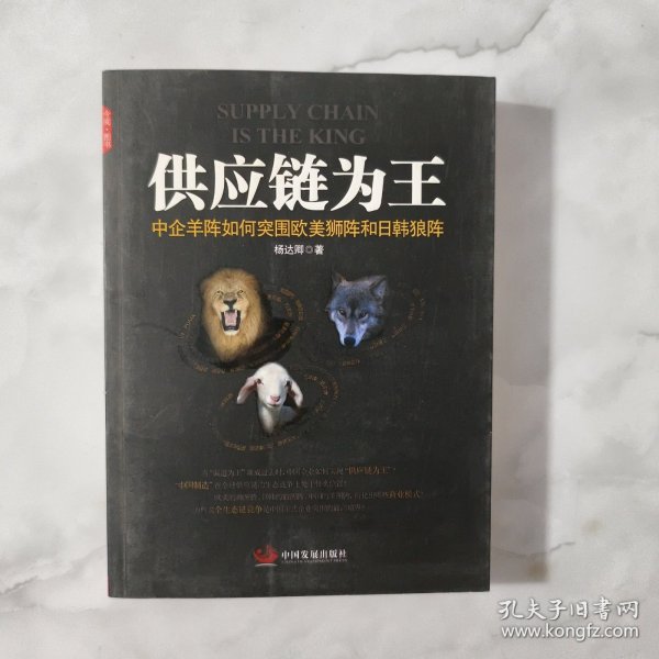 供应链为王：中企羊阵如何突围欧美狮阵和日韩狼阵