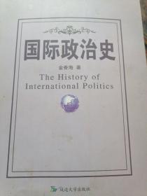 国际政治史