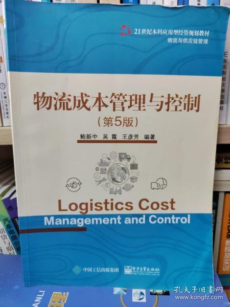 物流成本管理与控制（第5版）