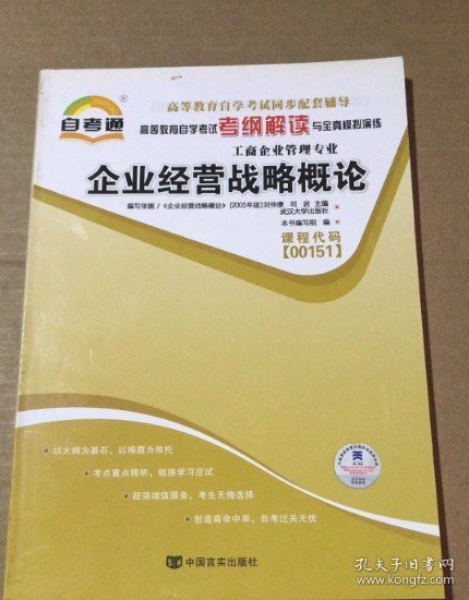 天一文化·自考通·高等教育自学考试考纲解读与全真模拟演练·工商企业管理专业：质量管理学