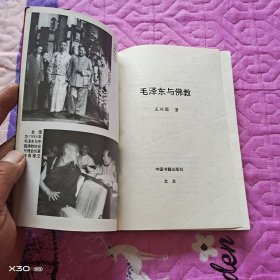 毛泽东与佛教