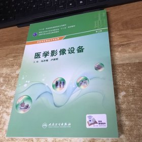 医学影像设备／全国中等卫生职业教育教材