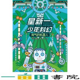 星新一少年科幻：淘气的机器人