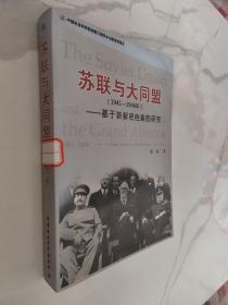 苏联与大同盟（1941-1946年）：基于新解密档案的研究