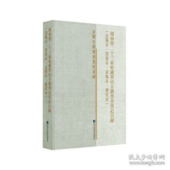 湖南省二十三家收藏单位古籍普查登记目录（岳阳市·常德市·益阳市·怀化市）