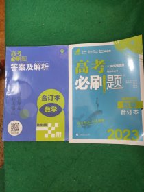 2023版高考必刷题 数学 合订本 、高考必刷题 答案及解析 数学 合订本 ( 两本合售)