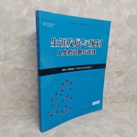 心理学译丛·教材系列·生涯发展与规划：人生的问题与选择