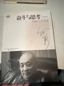 奋斗与思考：何新人生自述